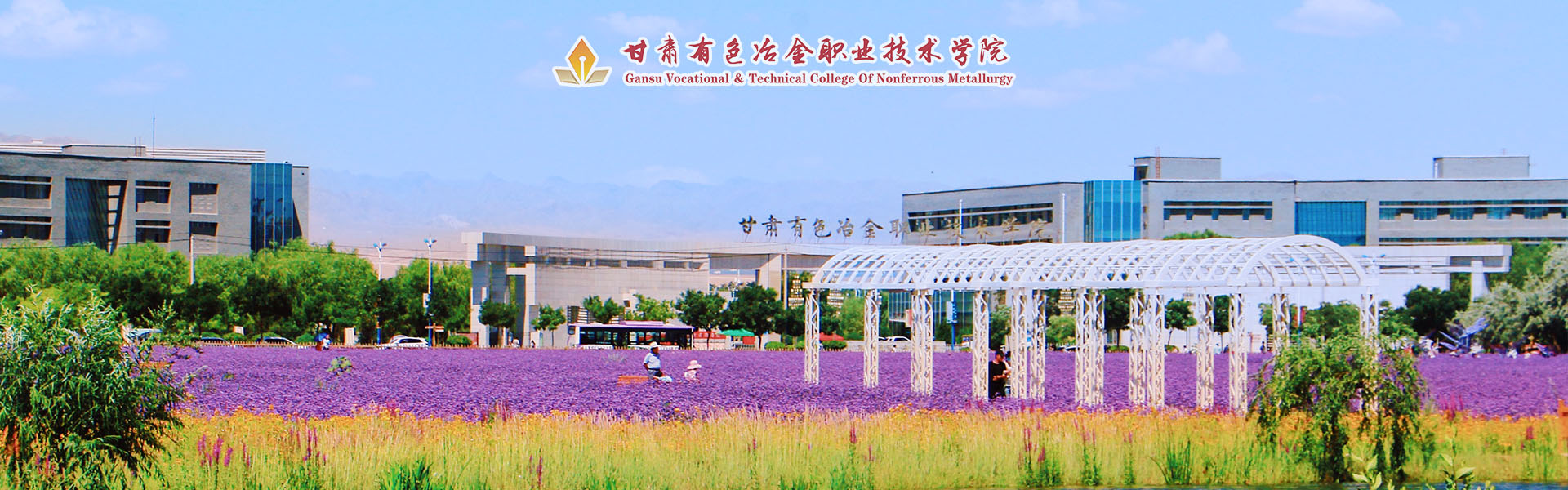 甘肅有色冶金職業(yè)技術(shù)學(xué)院